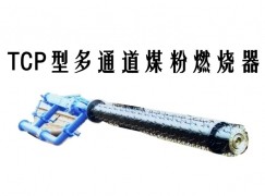 衡水TCP型多通道煤粉燃烧器